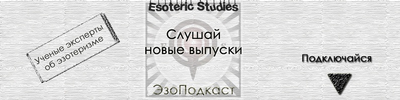 creator cover ЭзоПодкаст Esoteric Studies