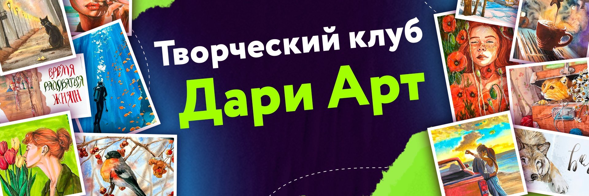 Дари Арт - Рисовать может каждый!