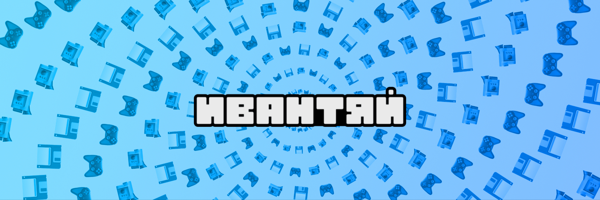 creator cover Ивантяй