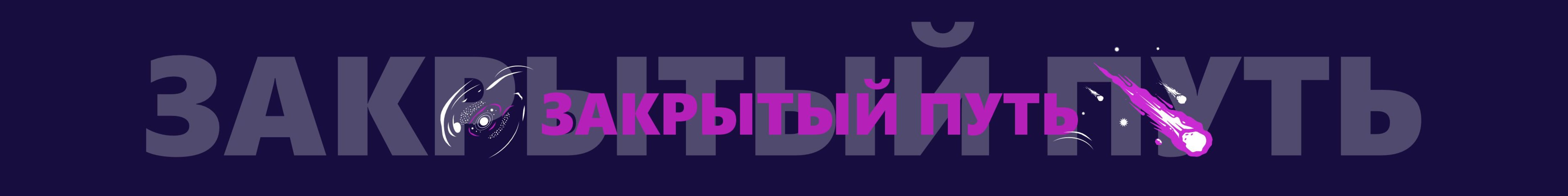 creator cover Закрытый путь энергии
