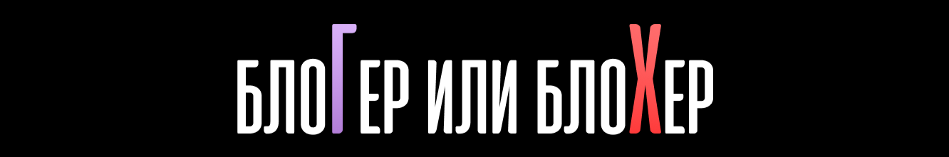creator cover Юрий Рянцев - Блогер БлоХЕР