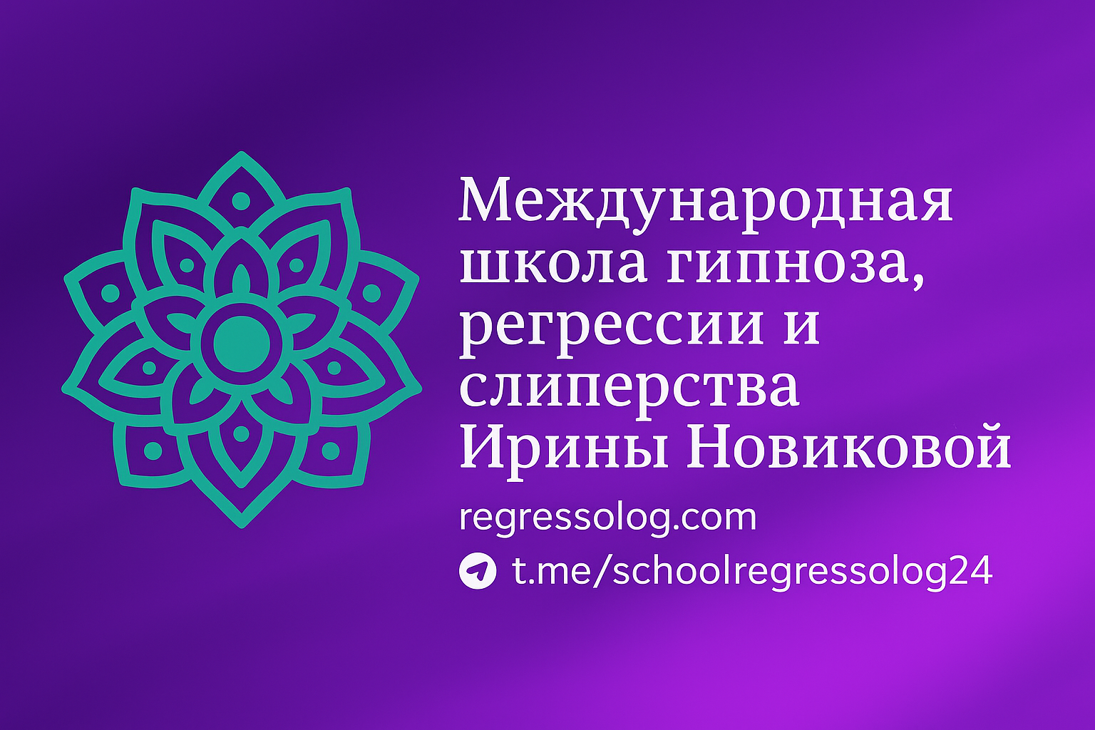 creator cover Гипноз Регрессия Слиперство с Ириной  Новиковой.