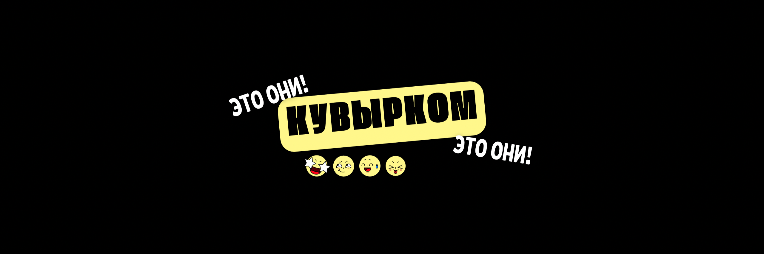 creator cover КУВЫРКОМ