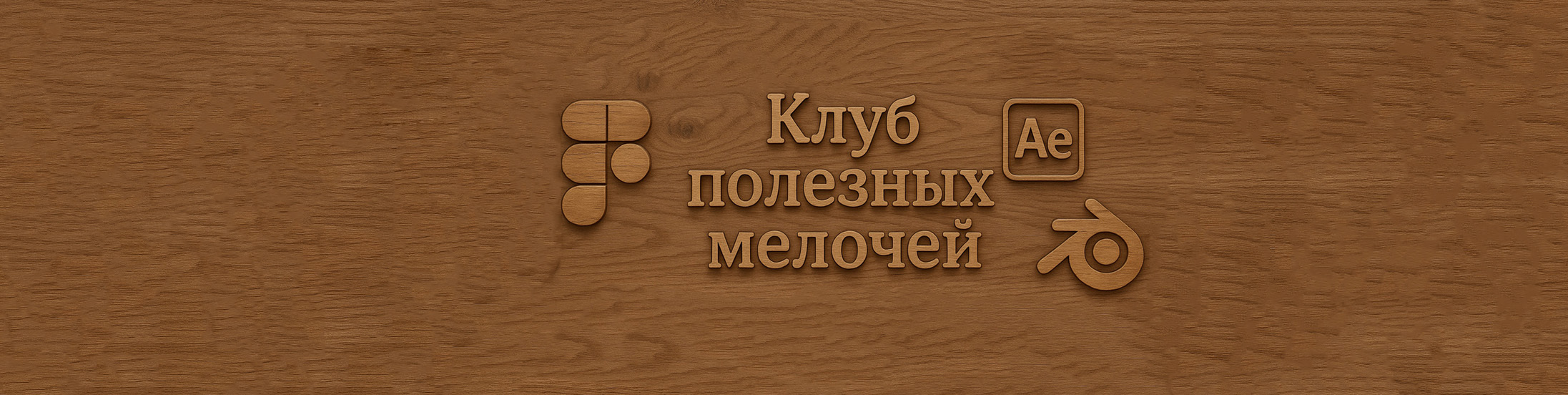 creator cover Клуб полезных мелочей