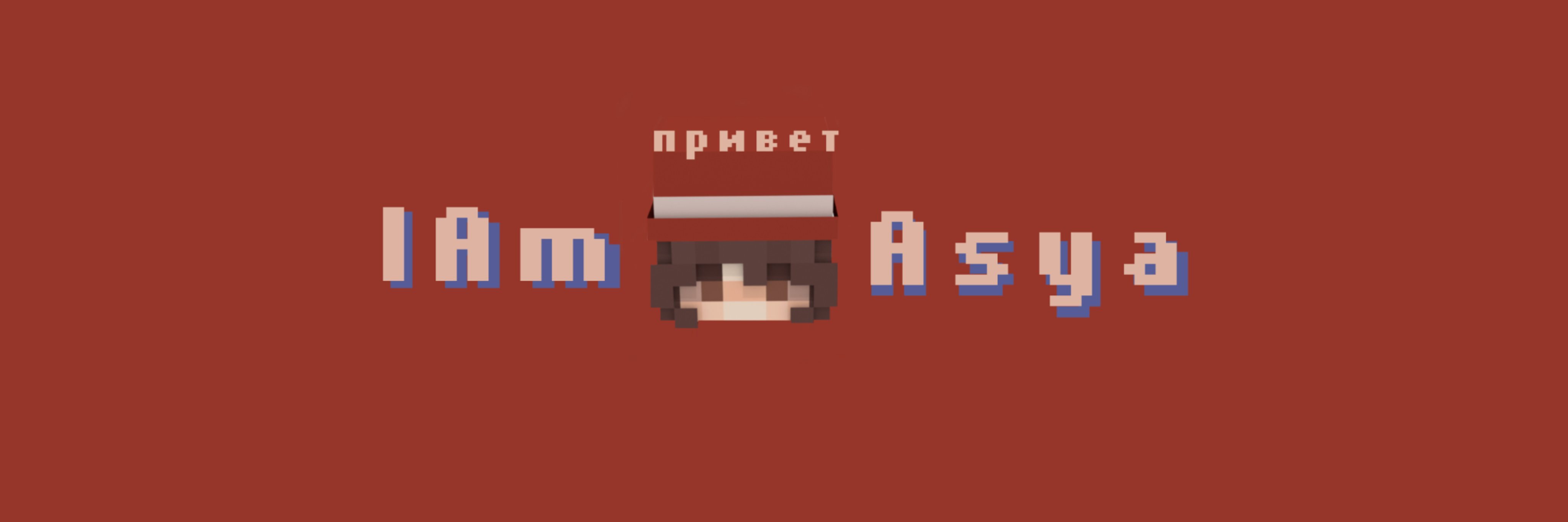 creator cover Ася 💥
