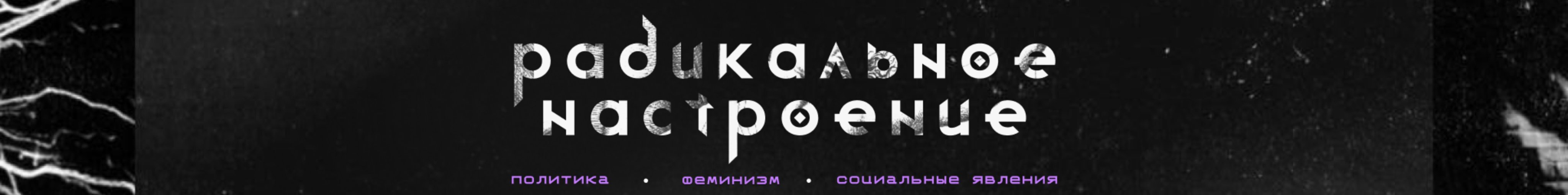 creator cover радикальное настроение