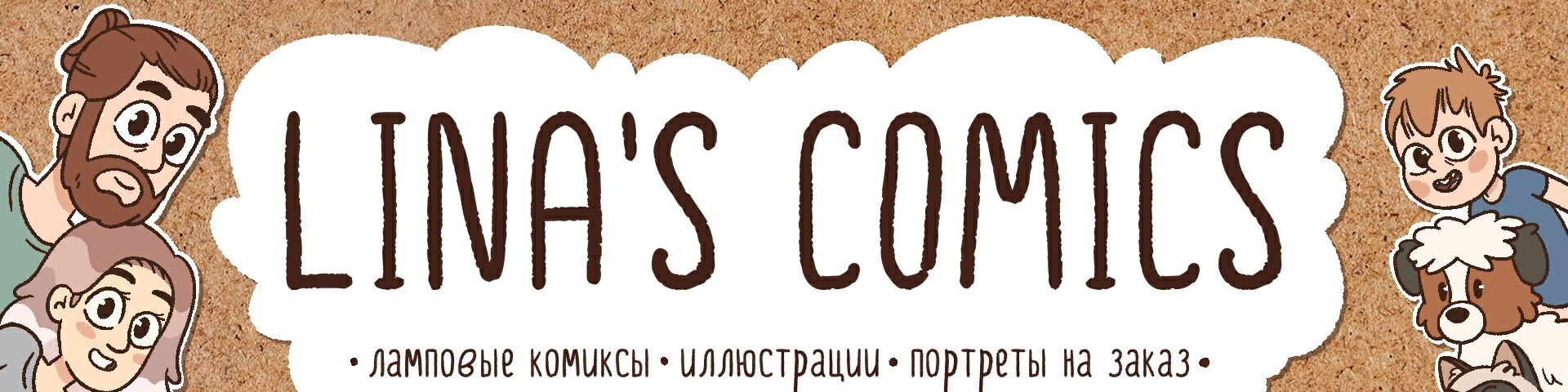 обложка автора Lina's Comics