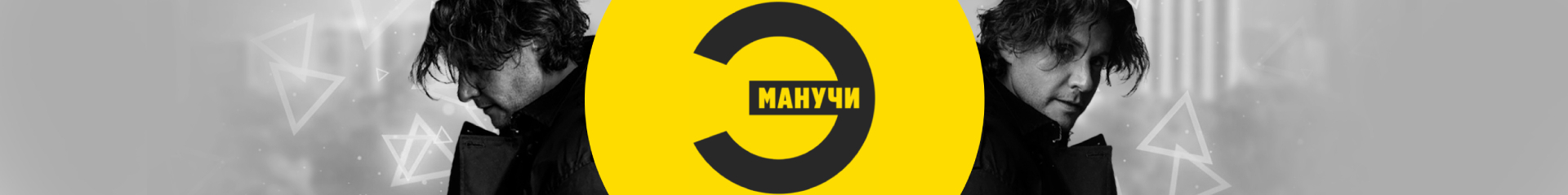 creator cover ЭМПАТИЯ МАНУЧИ