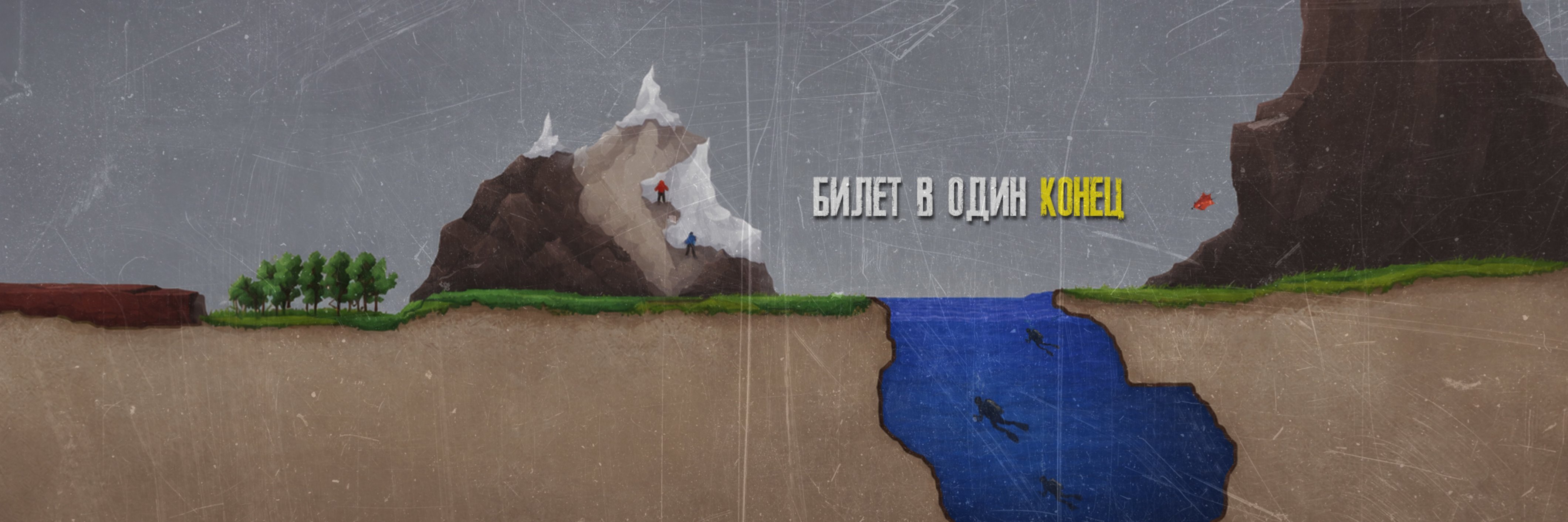 creator cover билет в один конец