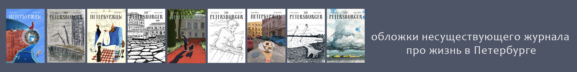 creator cover The Petersburger \ Петербуржцы