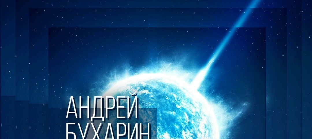 creator cover Андрей Анатольевич Бухарин