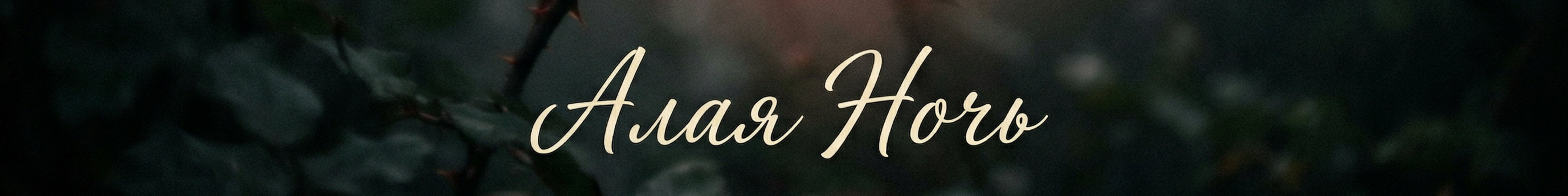 creator cover Алая Ночь