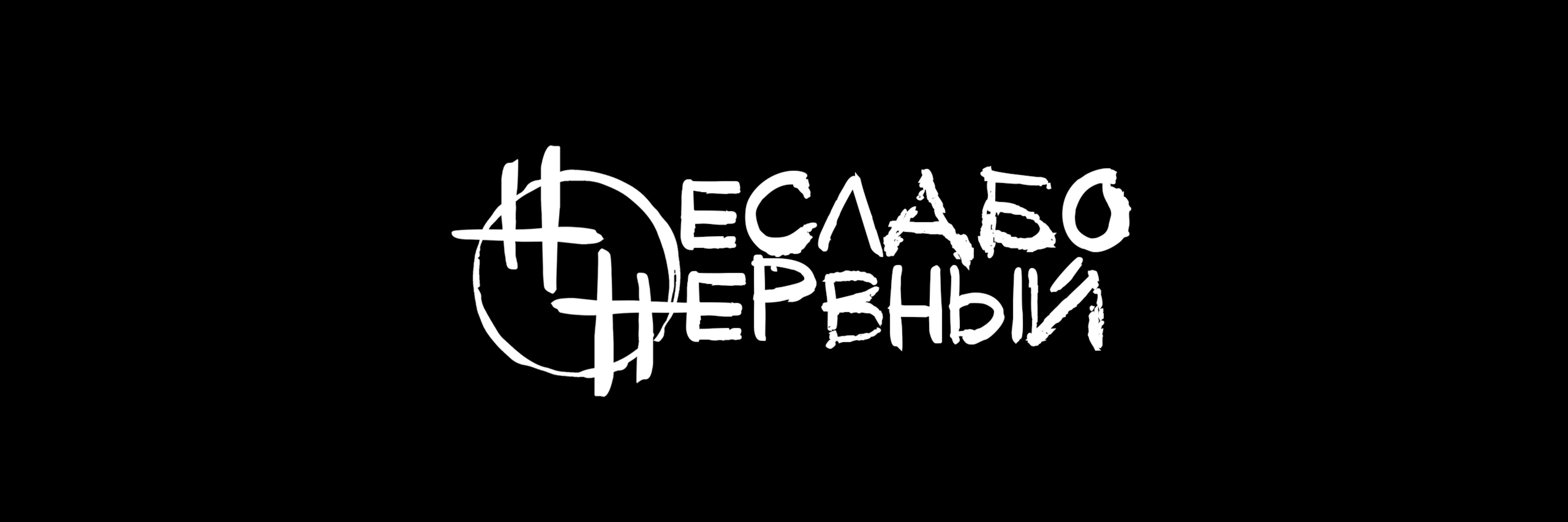 creator cover Неслабо Нервный