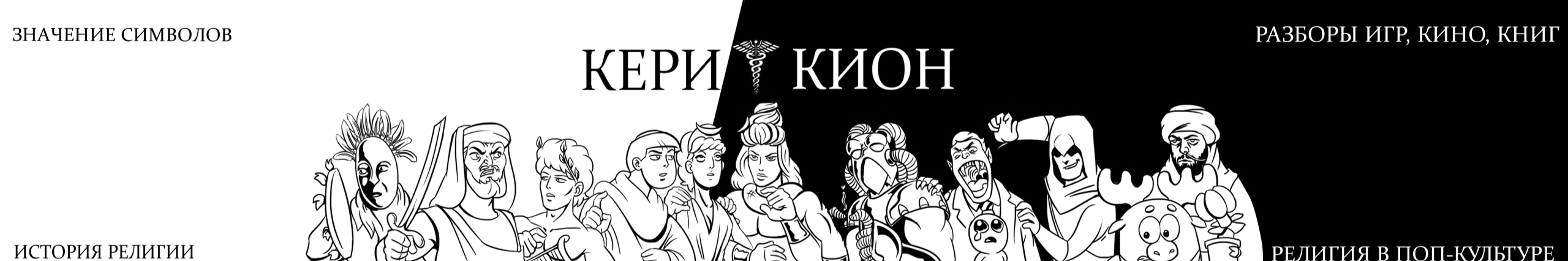 creator cover Кеρикион
