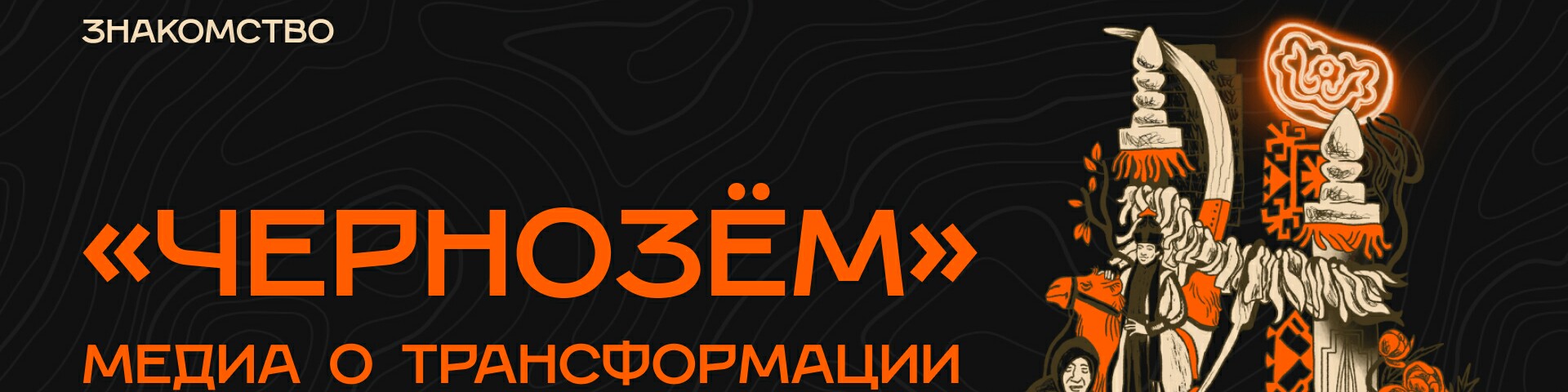 creator cover Чернозём