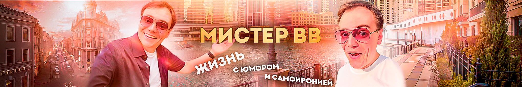 creator cover Мистер ВВ