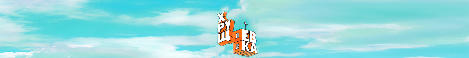 creator cover ХРУЩЁВКА (Иван Бортников)