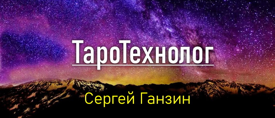 creator cover Ганзин Сергей - ТароТехнолог №1