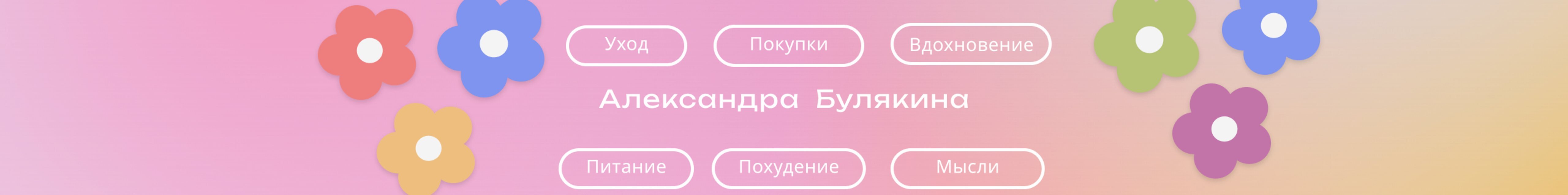 creator cover Александра Булякина