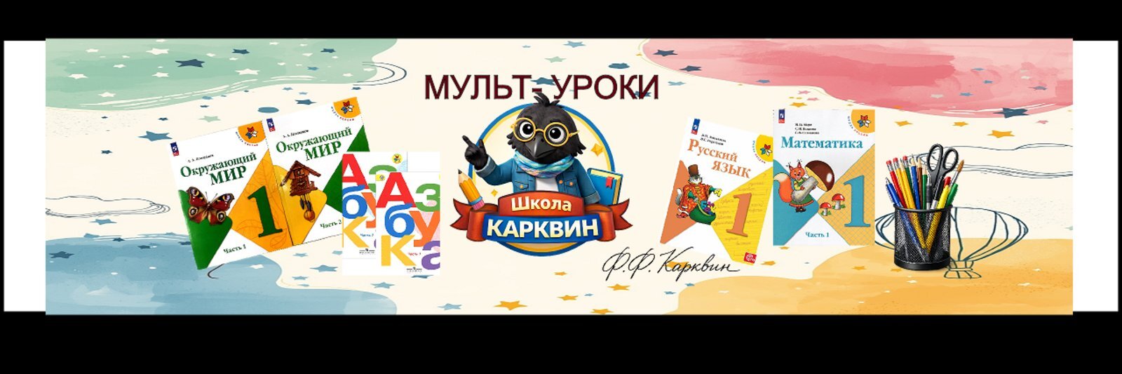 creator cover Школа КАРКВИН мульт-уроки