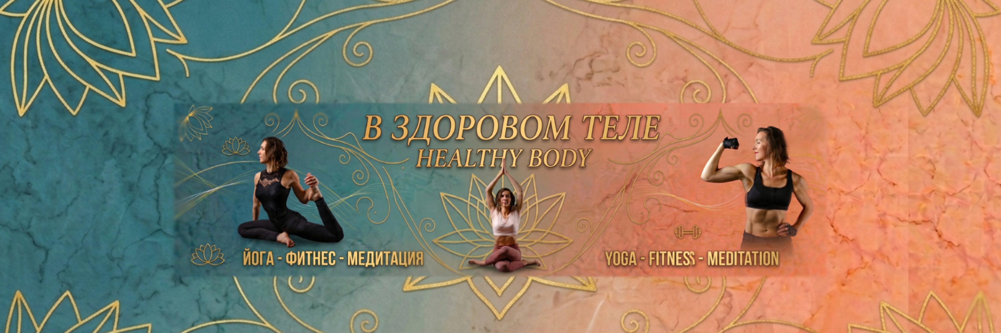 creator cover В здоровом теле
