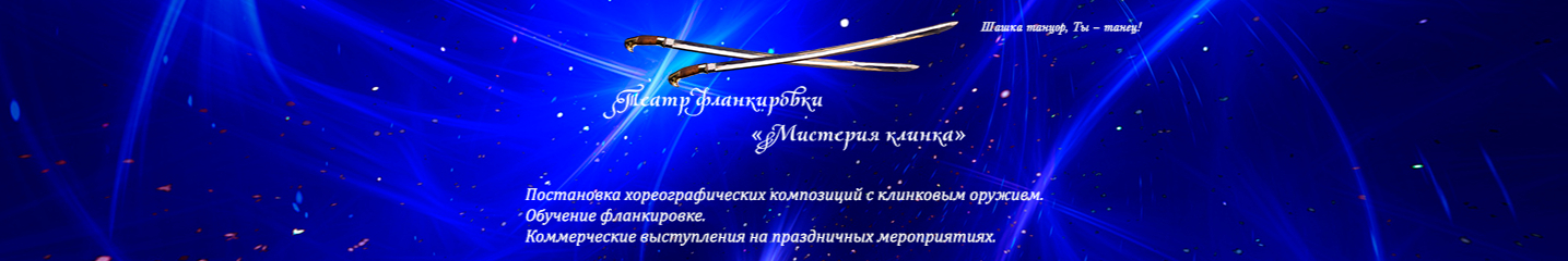 creator cover Театр фланкировки «Мистерия клинка»