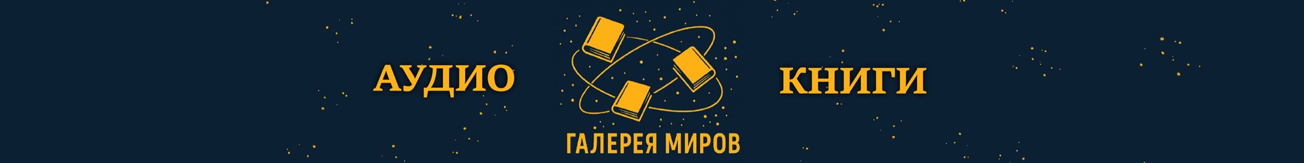 creator cover Галерея Миров