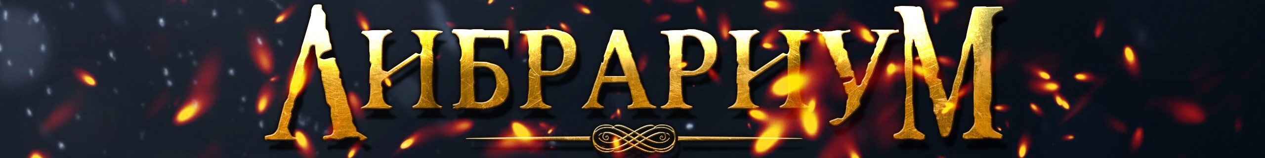 creator cover Либрариум