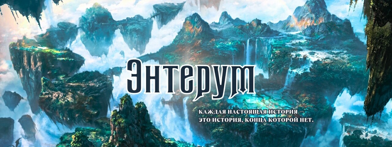 creator cover Энтерум