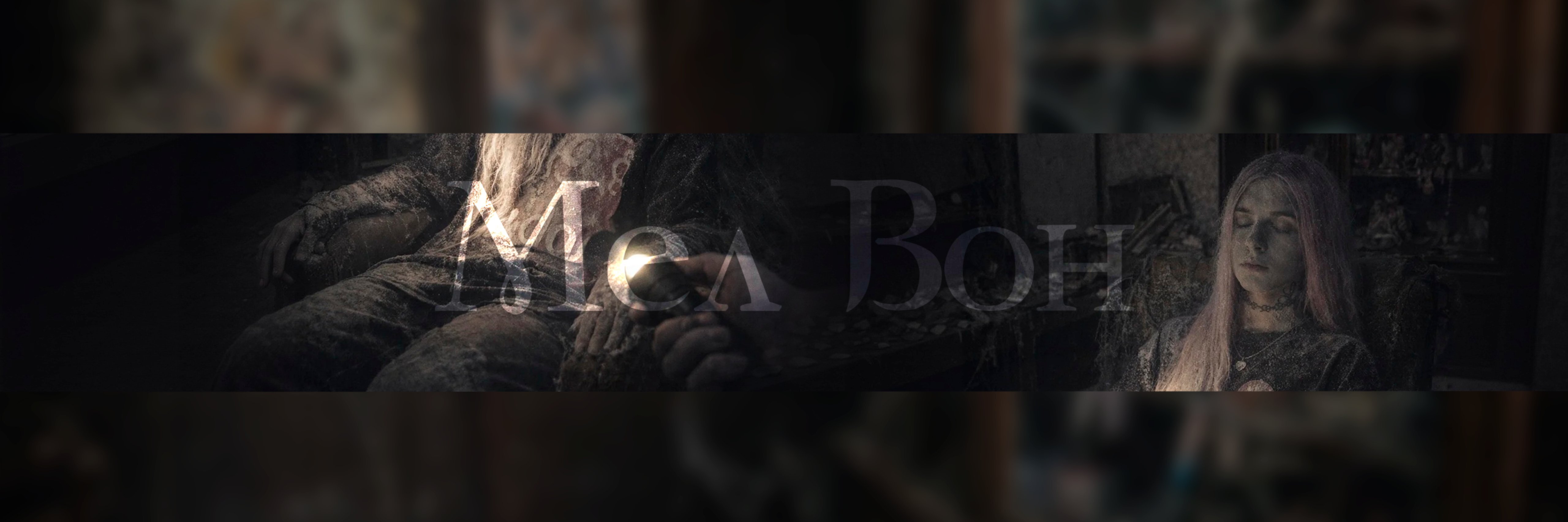 creator cover Мел Архив