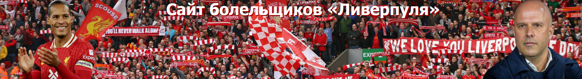 creator cover Liverpool-fan.ru