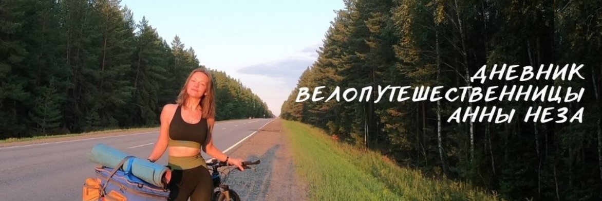 creator cover Путешествия налегке, велопутешествие