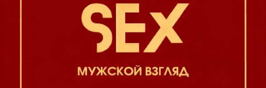 creator cover SEx.MansView. СЕКС! МУЖСКОЙ ВЗГЛЯД!
