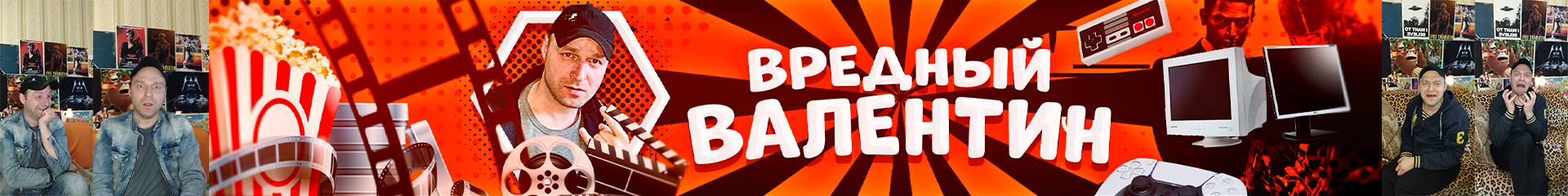 creator cover Вредный Валентин