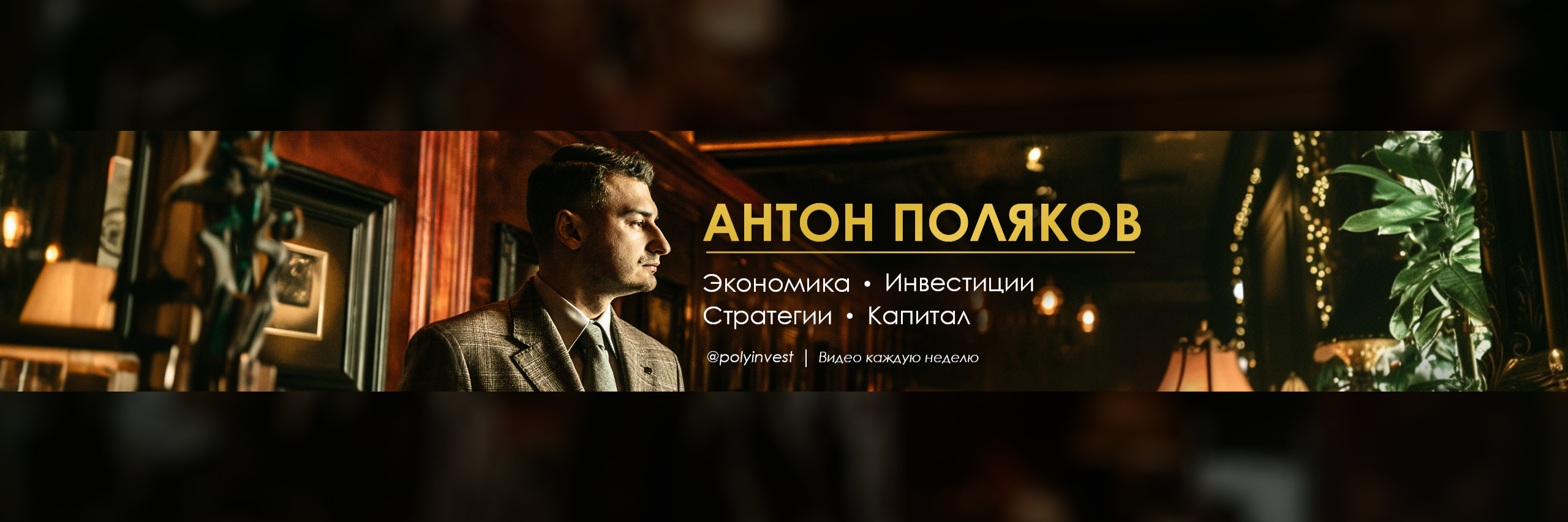 Poly Invest. Антон Поляков