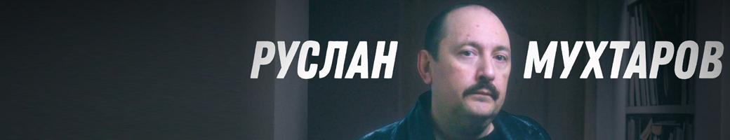creator cover Руслан Мухтаров