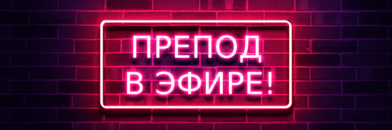 creator cover Препод в эфире!