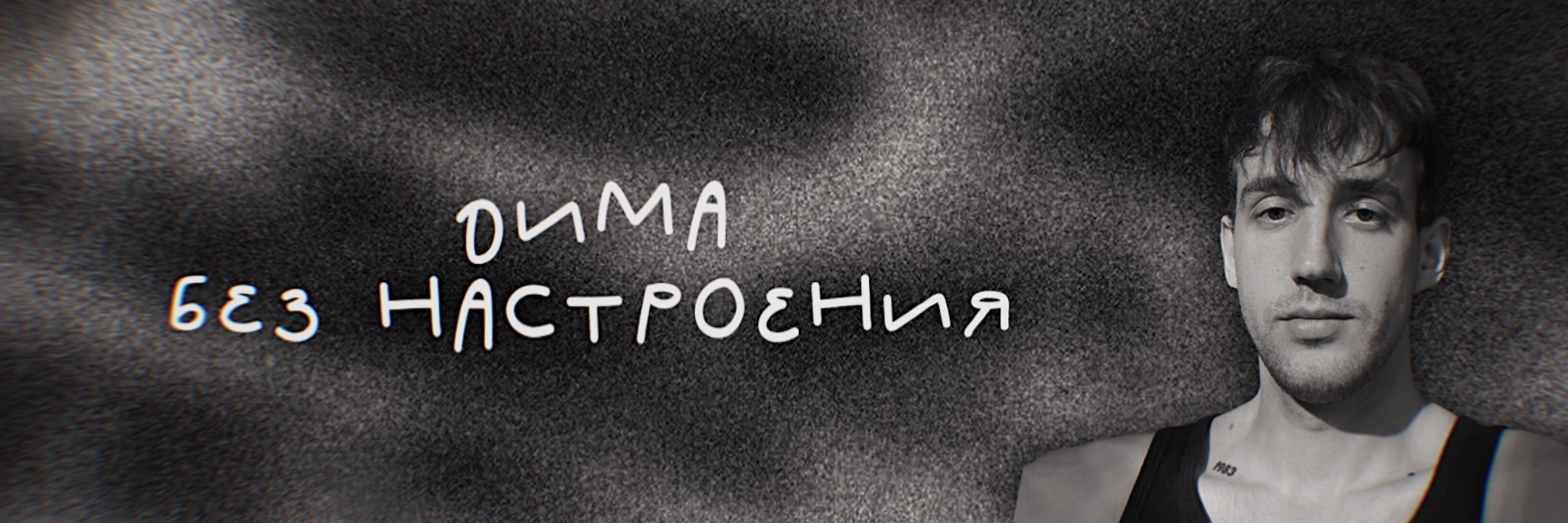 creator cover дима без настроения