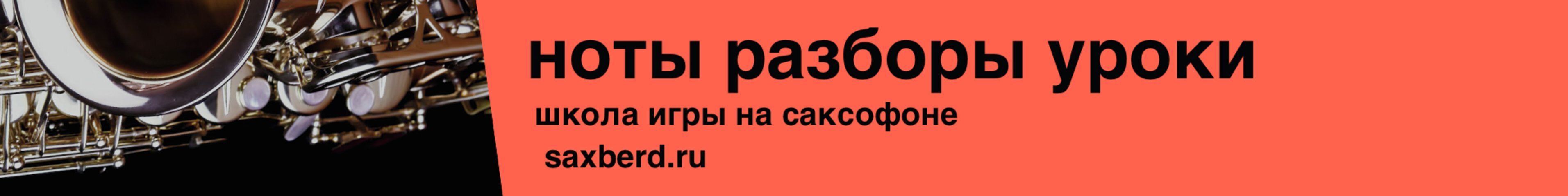 creator cover Saxberd.ru ( Андрей Плотников)