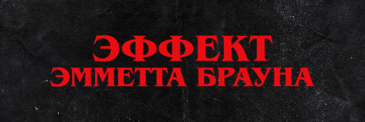 creator cover Подкаст о кино «Эффект Эмметта Брауна»