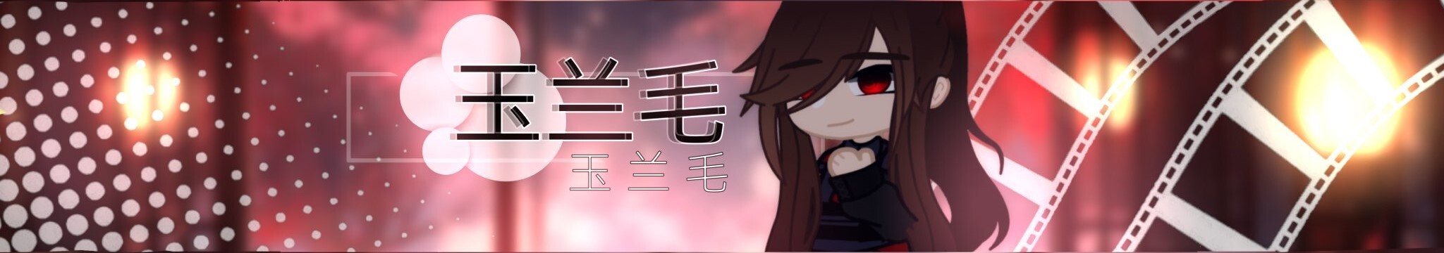 creator cover 玉兰毛