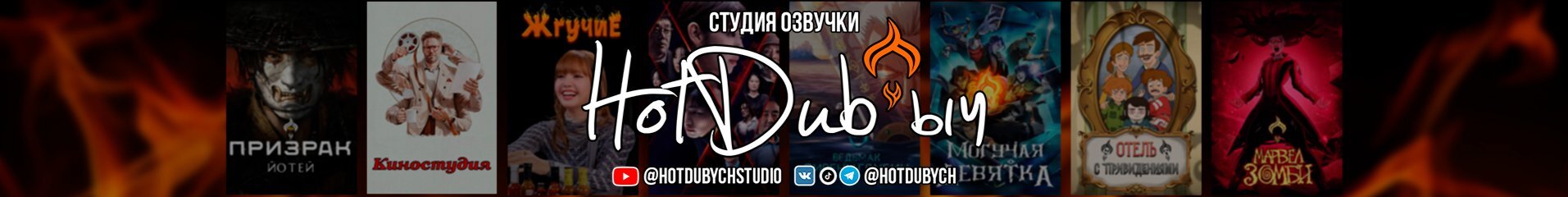 creator cover HotDub'ыч