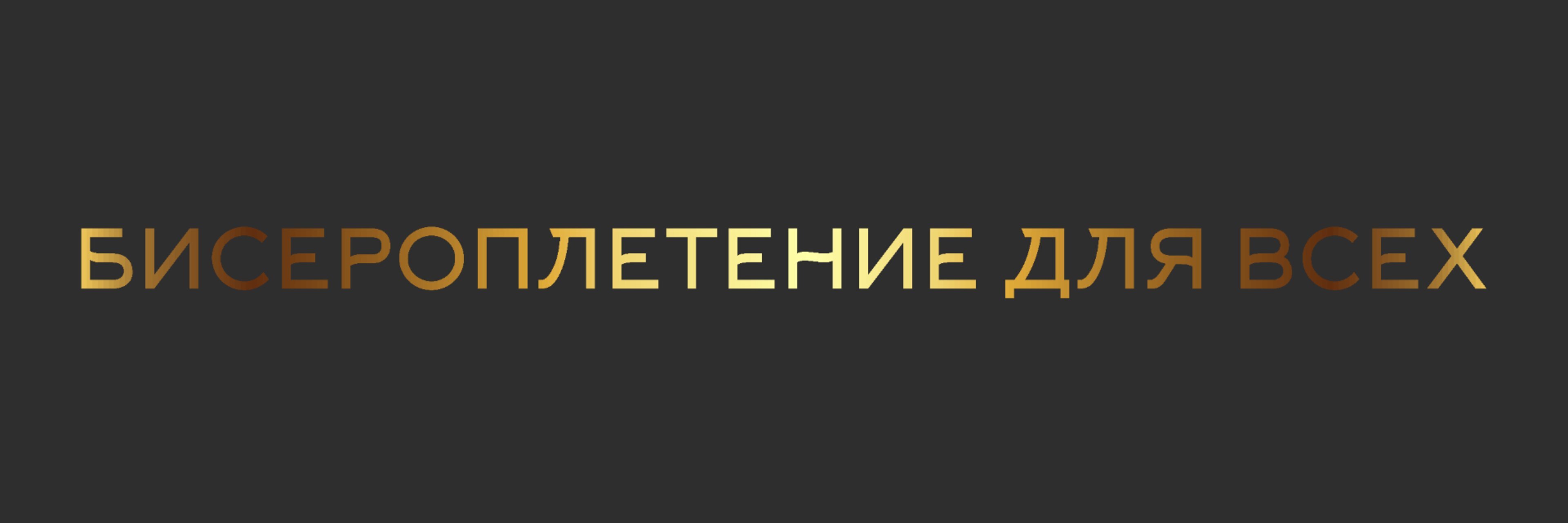 creator cover Бисероплетение для всех. Оксана Цыбырняк
