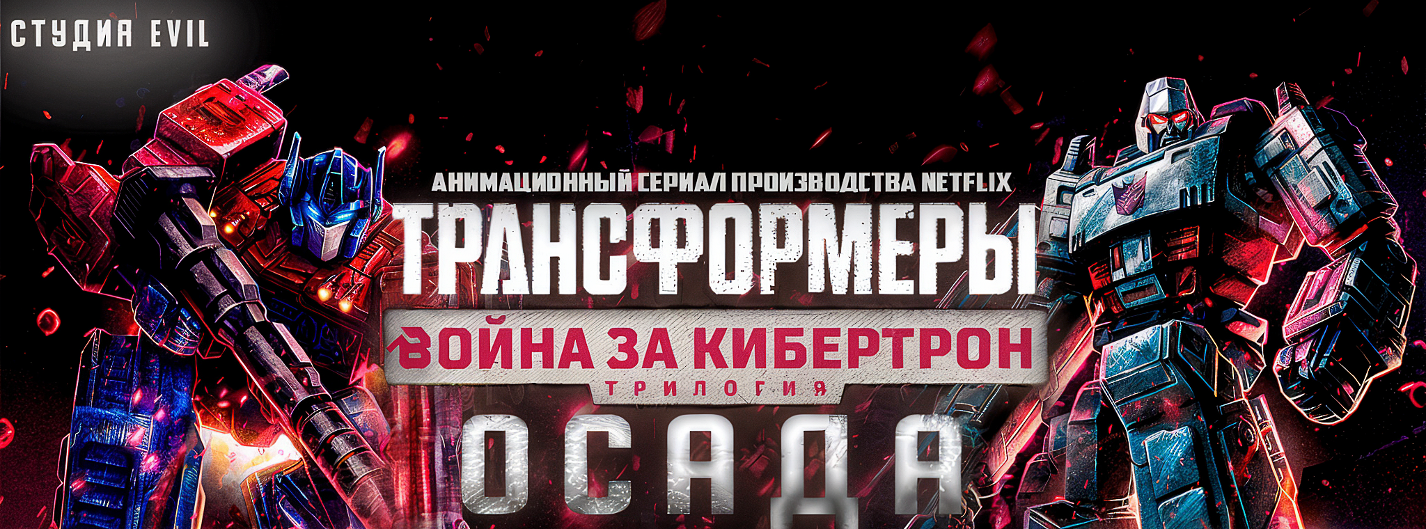 creator cover Дубляж от студии Evil