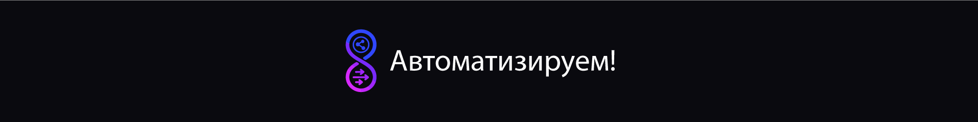 creator cover Автоматизируем!