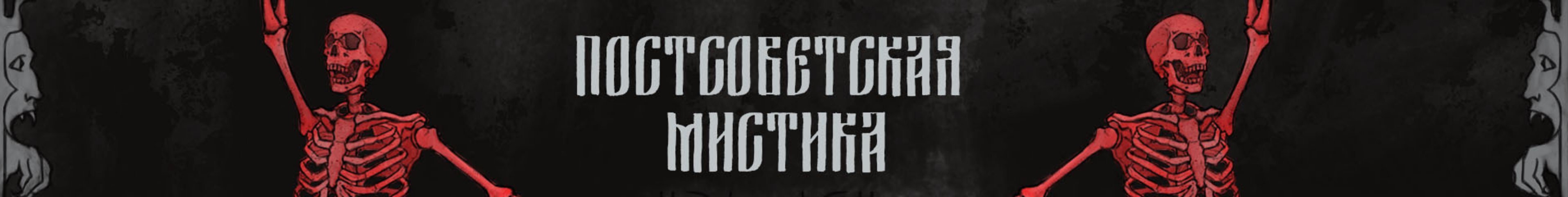 creator cover Постсоветская Мистика