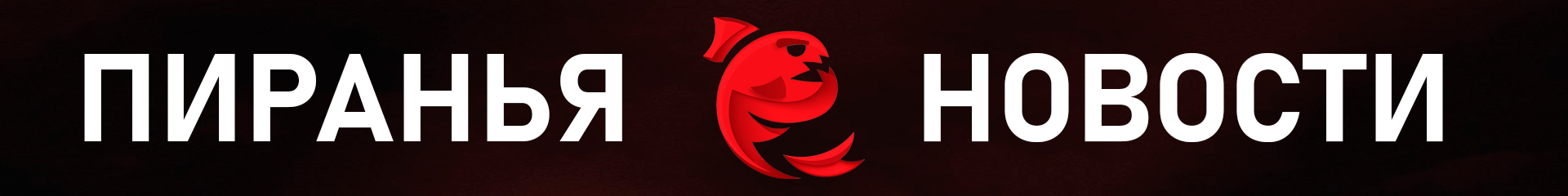 creator cover Пиранья
