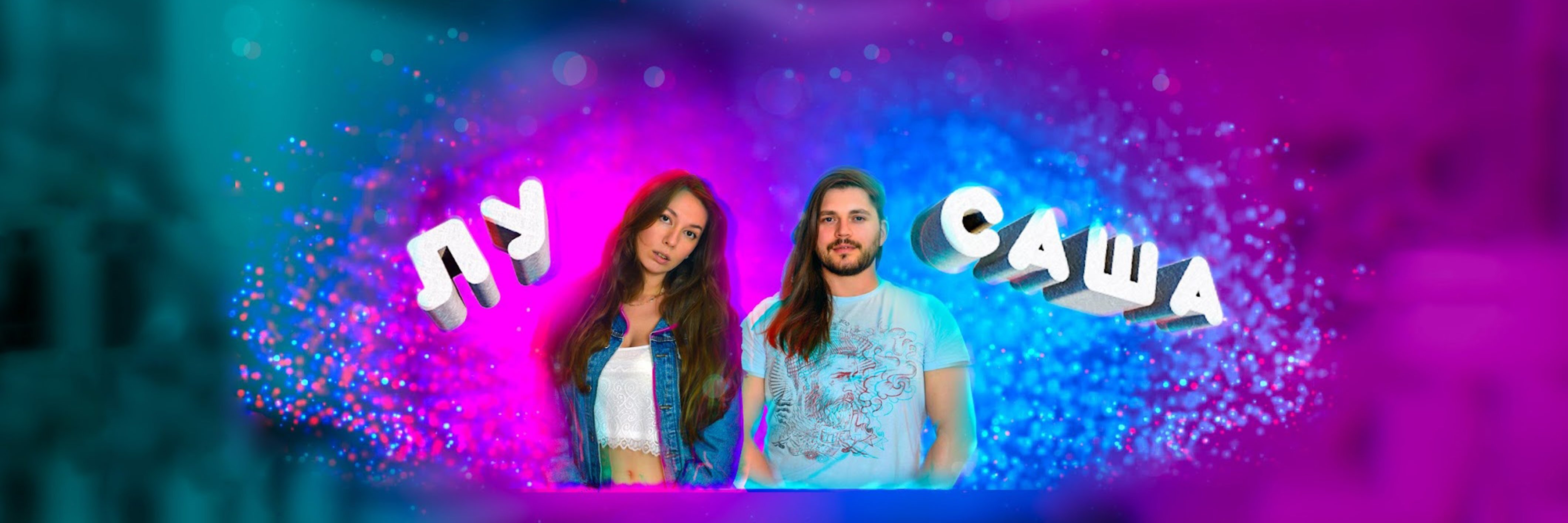 creator cover Лу и Саша