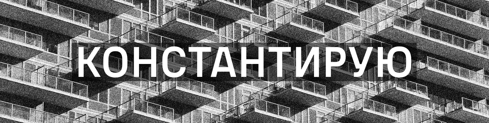 creator cover Константирую