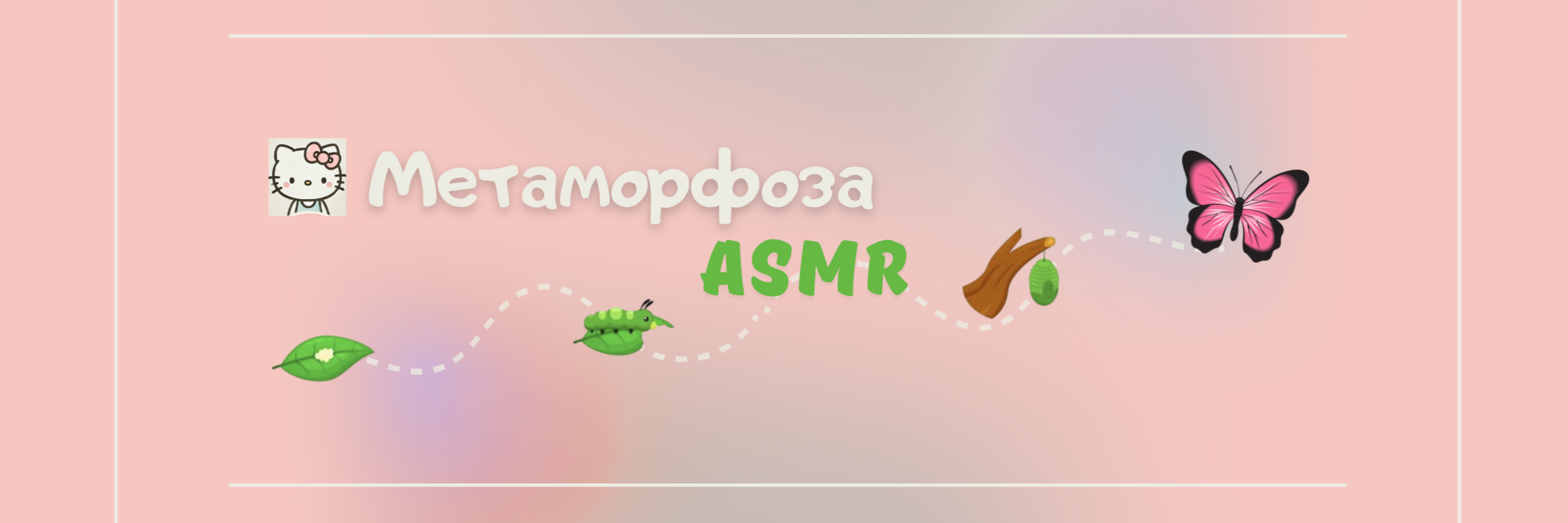 creator cover Метаморфоза ASMR
